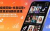 视频剪辑+抖音运营+变现全链路实战课：从软件基础操作到高级功能，制作爆款视频并实现稳定变现