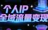 萌神老师·抖音个人IP全域流量变现进阶课(更新2026)