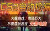 CS2游戏交易市场自动捡漏赚钱，开年王炸项目，无需电脑，一部手机轻松日入500+