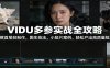 VIDU多参实战全攻略：海螺首尾帧制作，图生技法，小短片案例，轻松产出高质量短片