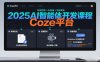 2025AI智能体开发课程，系统掌握Coze平台，亲手搭建新闻总结、视频制作、智能客服等自动化工作流