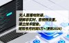 无人直播攻防课，破解非实时、音视频去重，建立技术壁垒，矩阵号月利润5万+(更新2026