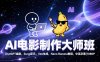 AI电影制作大师班：ChatGPT编剧、Suno配乐、Veo生成，Nano Banana教程，中英字幕|1080P