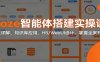 Coze智能体搭建实操课：节点详解、知识库应用、H5/WebUI设计，掌握全案开发