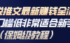 小说推文最新赚钱全流程，门槛低非常适合新手(保姆级教程)
