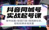 抖音同城号实战起号课：账号设置+标签打造+短视频引流，轻松玩转本地流量