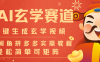 AI一键生成命理风水玄学视频，一刀不剪无需剪辑，30S-条!一天上百条，可批量可矩阵