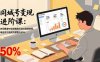 同城号变现进阶课：在同城赛道中实现精准引流与高效变现，单店月引流成交额提升50%
