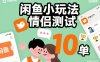 闲鱼小玩法情侣测试，操作简单，没有成本，每天10单