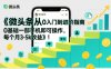 微头条从0入门到进阶指南，0基础一部手机即可操作，每个月3-5k收益