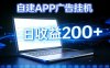 自建APP广告挂机变现系统，自动化掘金利器——个人版APP广告挂机项目搭建指南