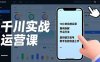 千川实战运营课，10小时投放实录、案例拆解、节点打法，复刻破万起号，新手也能快速上手