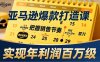 亚马逊爆款打造课，大促节点、全年规划、淡旺季打法，把握销售节奏，实现年利润百万级