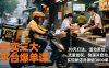 外卖三大平台爆单课，30天打法、活动策划、流量加权，快速冷启动，实现新店月销破3000单