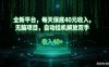 最新看广平台，每天保底30-4米，无脑项目，自动挂G解放双手【揭秘】