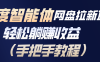 百度智能体网盘拉新项目，轻松躺赚收益(手把手教程