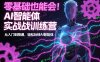 零基础也能会！AI智能体实战训练营：从入门到精通，轻松玩转AI智能体