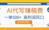 AI代写赚稿费，副业一单500+，月入1-2W，高利润风口，告别换项目！