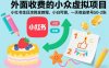 外面收费的小众虚拟项目，小红书生日涂鸦全教程，小白可做，一天收益单号50-2张
