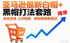 亚马逊最新白帽+黑帽打法套路，安全快速上评秘籍，解锁爆单新路径