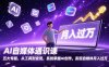 AI自媒体通识课，五大专题、从工具到变现，系统掌握AI创作，实现自媒体月入过万