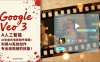 Google Veo 3人工智能AI生成式电影制作课程：利用AI高效创作专业级视频的技能！