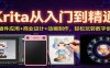Krita从入门到精通：AI插件应用+商业设计+动画制作，轻松玩转数字创作