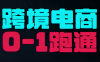 东南亚TikTok小店运营实操