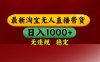 【最新】淘宝无人直播，独家技术，日入2K+，无违规无封号，可矩阵，长期稳定