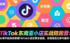 TikTok东南亚小店实战陪跑营：从零开始系统掌握TikTok小店运营全链路，实现稳定出单与盈利