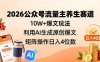 2026公众号流量主养生赛道，10W+爆文玩法，利用AI生成原创爆文，矩阵操作日入4位数