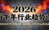 公众号付费文章：2026丙午年行业趋势课：解码丙火午火能量，拆解丙午年年运密码源