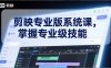 剪映专业版系统课，基础操作、高级技巧、电影调色、特效制作、AI应用/等等，掌握专业级技能