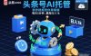 头条号AI托管，我存视频到你草稿箱，每天5分钟，最高日入1k【揭秘】