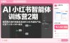 AI小红书智能体训练营2期，教你用AI制作智能体及创作小红书虚拟产品，打造个人月入3W+副业(完结)