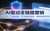 AI驱动全链路营销，模块联动、向量建模、样本服务搜索，解锁精准营销