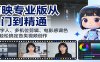 剪映专业版从入门到精通：AI数字人、多机位剪辑、电影感调色等，轻松搞定各类视频创作