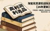 淘宝无货源实战玩法【26年更新】：市场选择、流量起爆、高利润选品，单店月利润1-4w