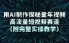 用AI制作探秘童年视频，高流量短视频赛道(附完整实操教学)