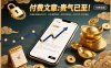 付费文章：贵气已至！用最朴素直白的文字，让你清楚知道，该如何接住这一次时代的泼天富贵