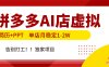 拼多多AI店，简历+PPT，单店月稳定1-2W，告别打工，独家项目！