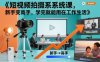 短视频拍摄系统课，新手变高手，学完就能用在工作生活