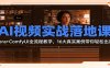 AI视频实战落地课：Sora+ComfyUI全流程教学，16大真实案例带你轻松出片