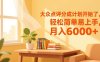 大众点评分成计划开始了，轻松简单易上手，月入6000+