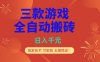多款游戏搬砖全自动变现项目，日入千元，独家技术，可矩阵，长期稳定！