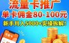 流量卡推广，单卡佣金80-100，新手月入5k+实操拆解！