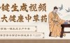 AI一键生成养生中草药视频，无需剪辑直接可发布，可带书带素材带资料带徒弟，流量财富嘎嘎猛