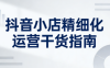 无缺·抖音店铺精细化运营干货指南新版(更新2026)