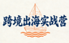 笛子老师·跨境出海实战营