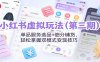 小红书虚拟玩法(第三期)：单品服务选品+细分铺货，轻松掌握双模式变现技巧